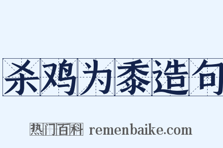 杀鸡为黍造句是什么意思的图片